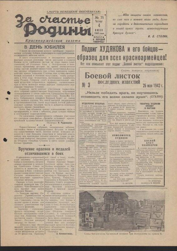 Газета «За счастье родины» красноармейская, №71 от 4 июня 1942 года.