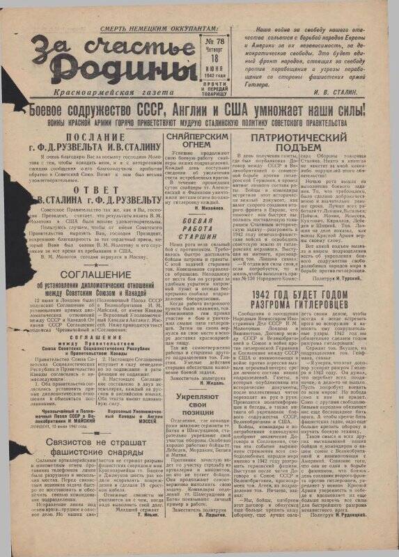 Газета «За счастье родины» красноармейская, №78 от 18 июня 1942 года.