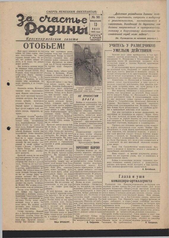 Газета «За счастье родины» красноармейская, №90 от 13 июля 1942 года.