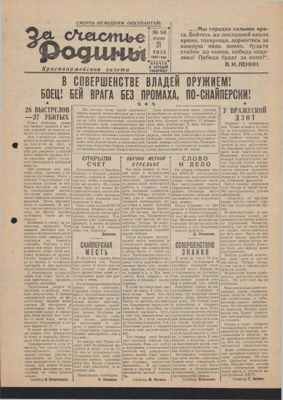 Газета «За счастье родины» красноармейская, №94 от 21 июля 1942 года.