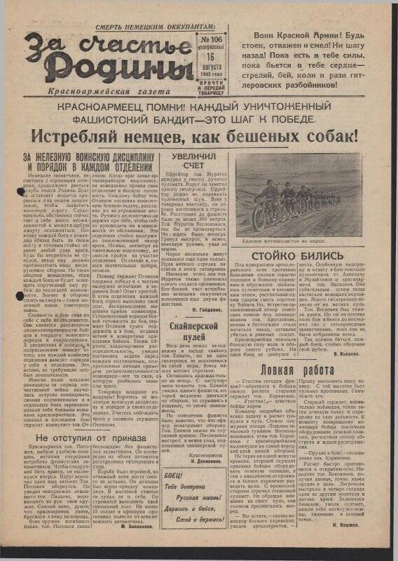 Газета «За счастье родины» красноармейская, №106 от 16 августа 1942 года.