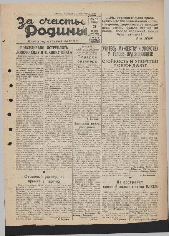 Газета «За счастье родины» красноармейская, №13 от 29 января 1942 года.