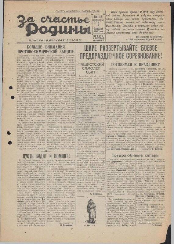 Газета «За счастье родины» красноармейская, №18 от 8 февраля 1942 года.