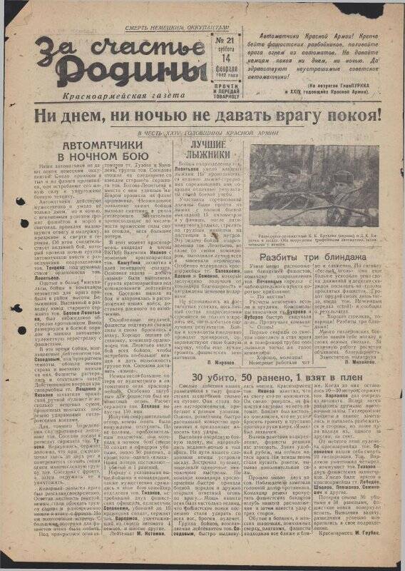 Газета «За счастье родины» красноармейская, №21 от 14 февраля 1942 года.