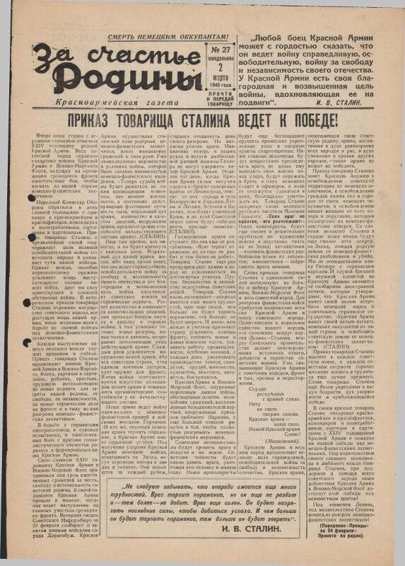 Газета «За счастье родины» красноармейская, №27 от 2 марта 1942 года.