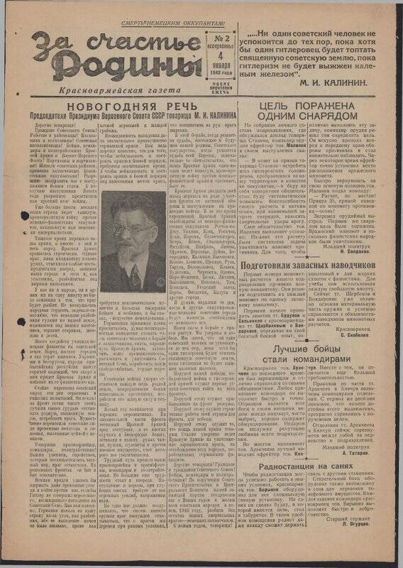 Газета «За счастье родины» красноармейская, №2 от 04 января 1942 года.