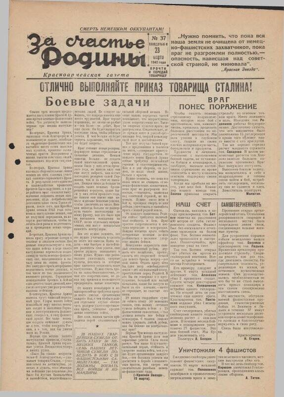 Газета «За счастье родины» красноармейская, №37 от 23 марта 1942 года.
