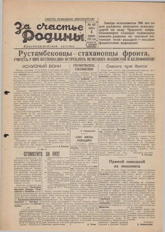 Газета «За счастье родины» красноармейская, №43 от 4 апреля 1942 года.