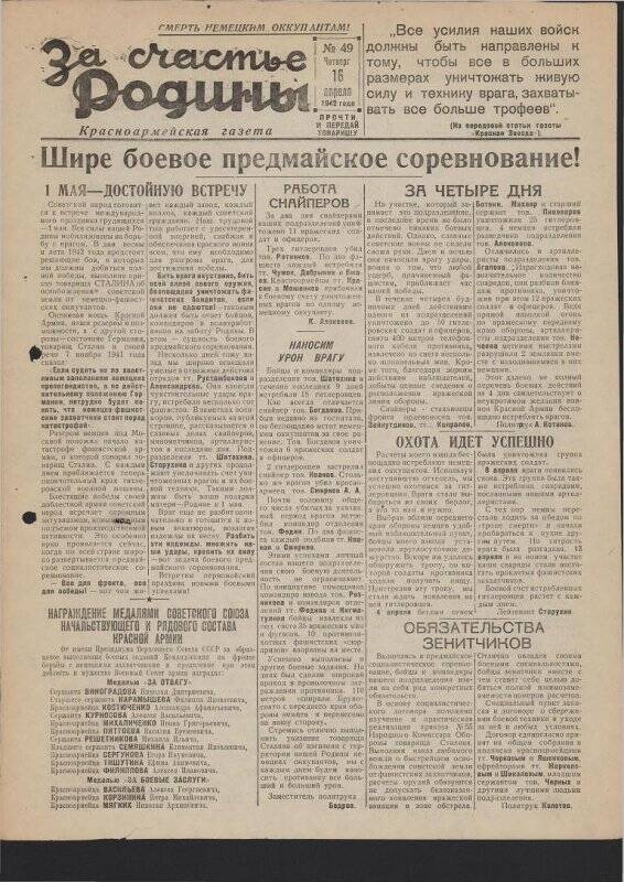 Газета «За счастье родины» красноармейская, №49 от 16 апреля 1942 года.