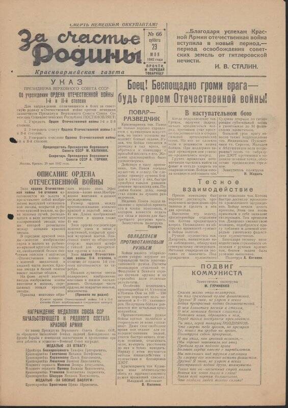 Газета «За счастье родины» красноармейская, №66 от 23 мая 1942 года.