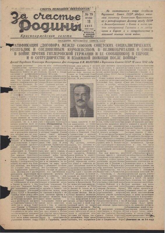 Газета «За счастье родины» красноармейская, №79 от 19 июня 1942 года.