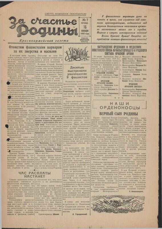 Газета «За счастье родины» красноармейская, №7 от 16 января 1942 года.