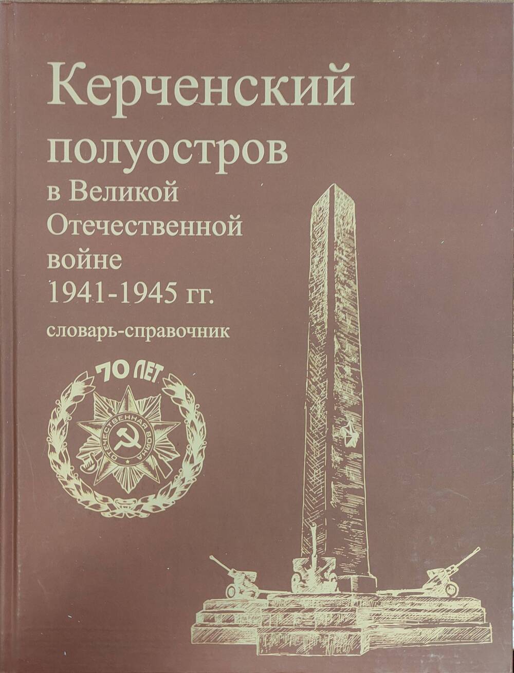 Книга Керченский полуостров в Великой отечественной войне 1941-1945 гг. словарь-справочник