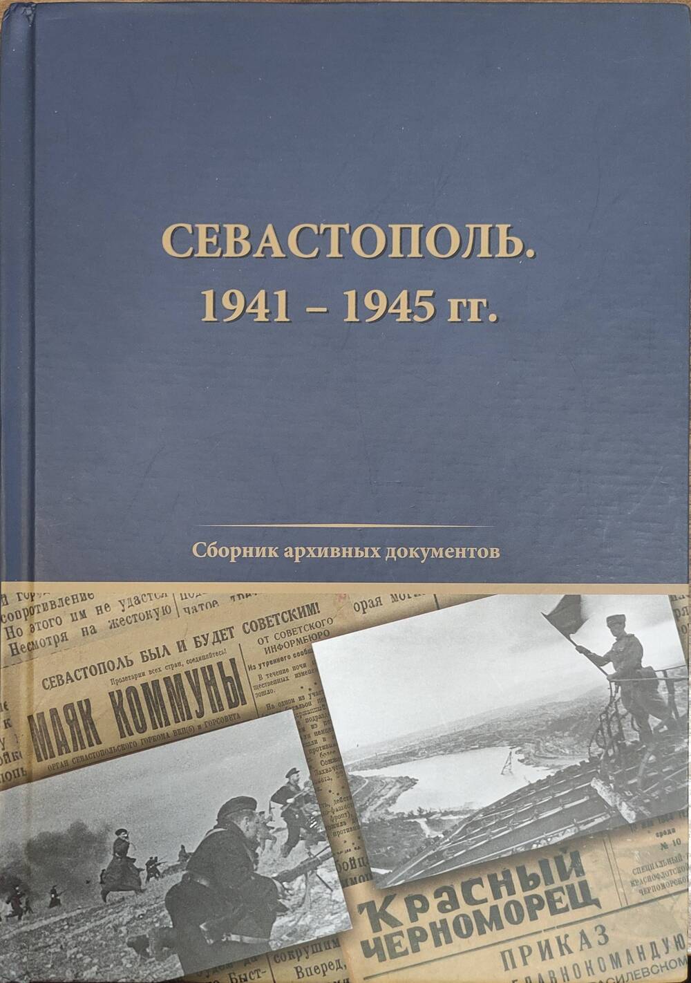 Книга Севастополь 1941-1945 гг. Сборник архивныйх документов - 448 стр.