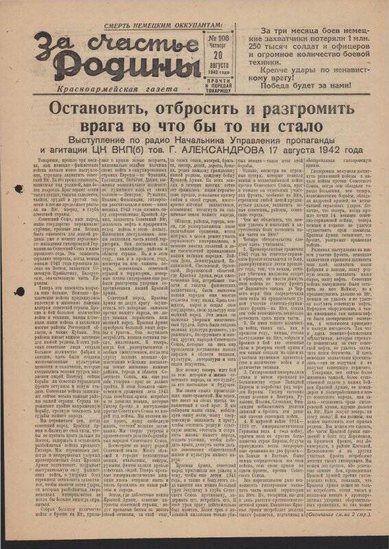 Газета «За счастье родины» красноармейская, №108 от 20 августа 1942 года.