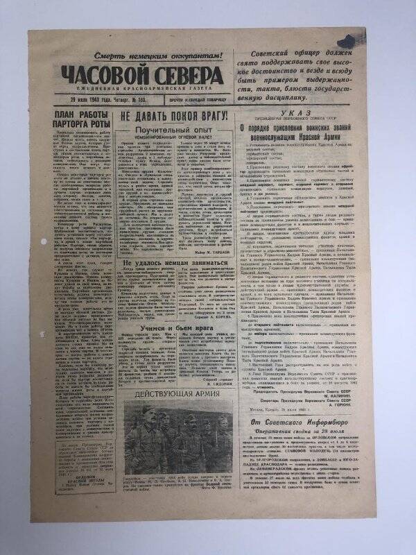 Газета «Часовой Севера» ежедневная газета 14‑й армии Карельского фронта, №183 от 29 июля 1943 года.