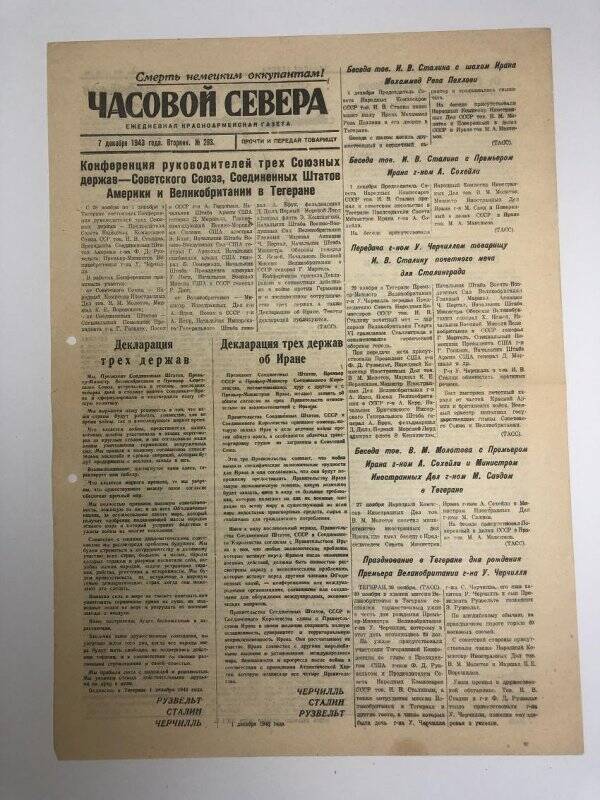 Газета «Часовой Севера» ежедневная газета 14‑й армии Карельского фронта, №293 от 17 декабря 1943 года.