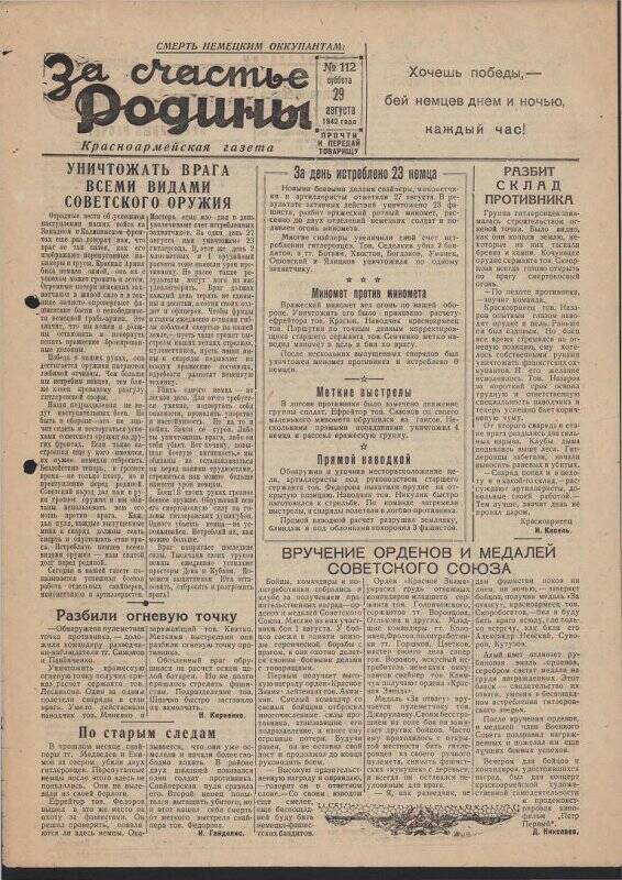 Газета «За счастье родины» красноармейская, №112 от 29 августа 1942 года.