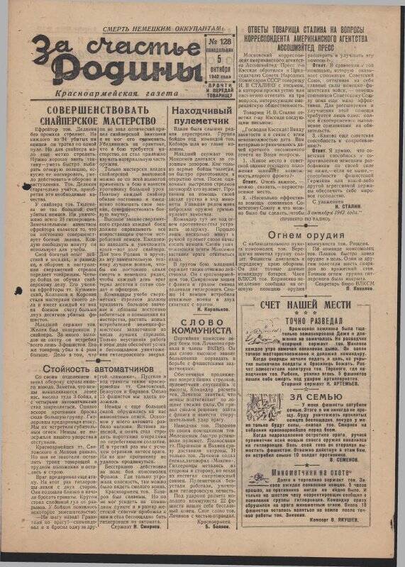Газета «За счастье родины» красноармейская, №128 от 5 октября 1942 года.