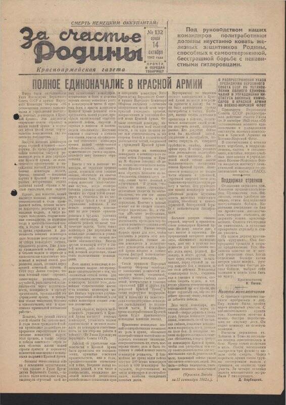 Газета «За счастье родины» красноармейская, №132 от 14 октября 1942 года.