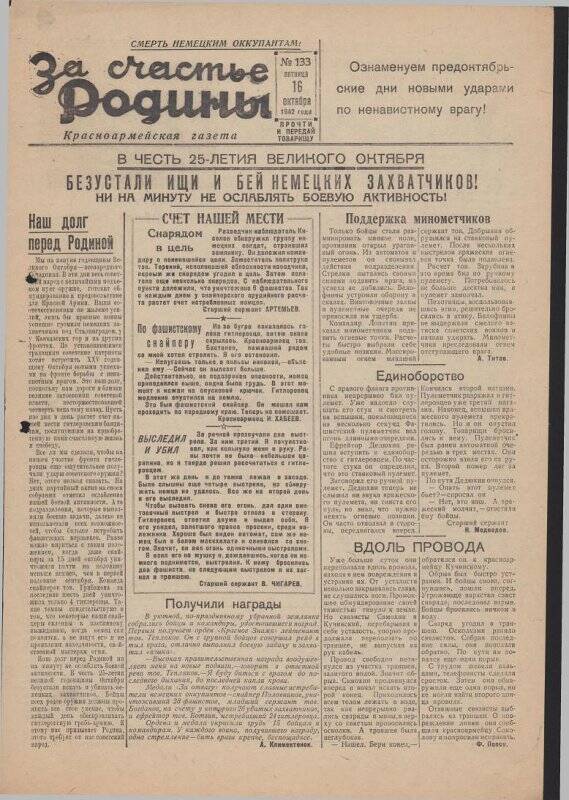 Газета «За счастье родины» красноармейская, №133 от 16 октября 1942 года.