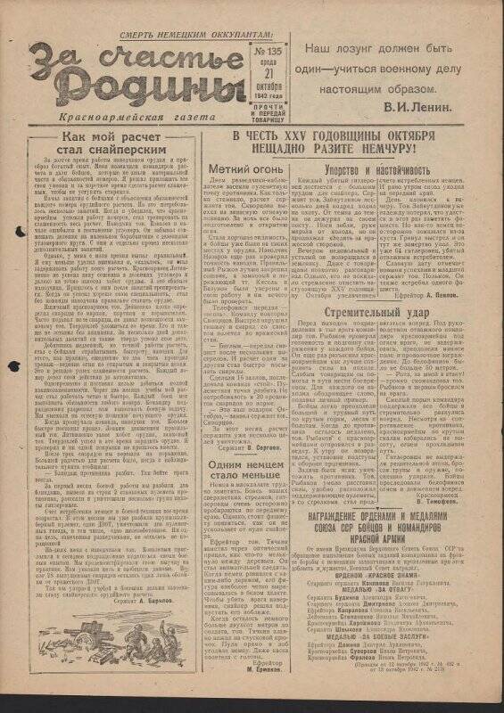 Газета «За счастье родины» красноармейская, №135 от 21 октября 1942 года.