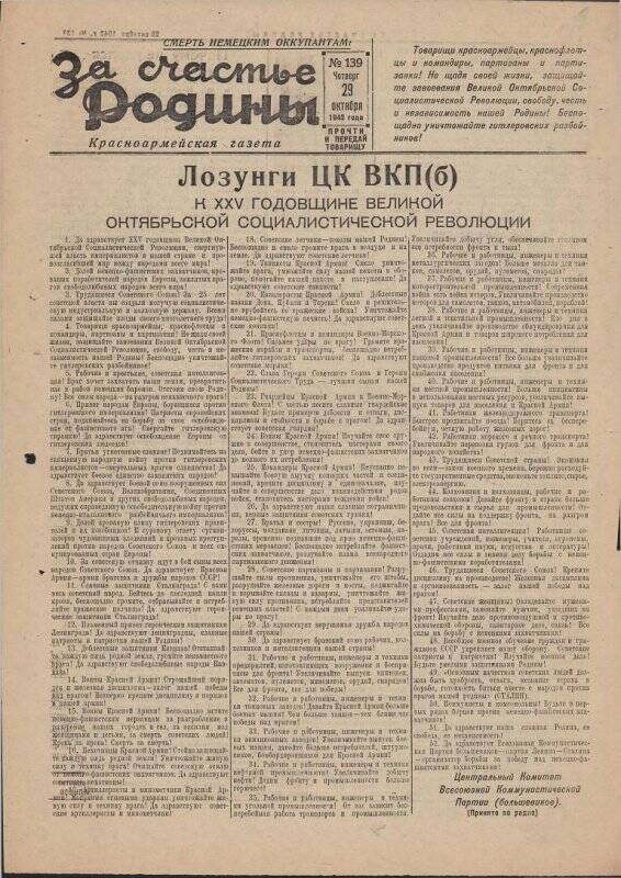 Газета «За счастье родины» красноармейская, №139 от 29 октября 1942 года.