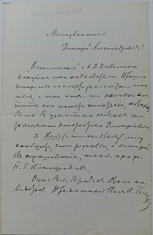 Документ. Письмо В.А. Гольцева Д.А. Корсакову