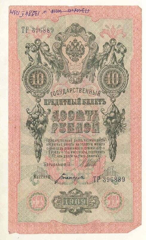 Государственный кредитный билет 10 рублей