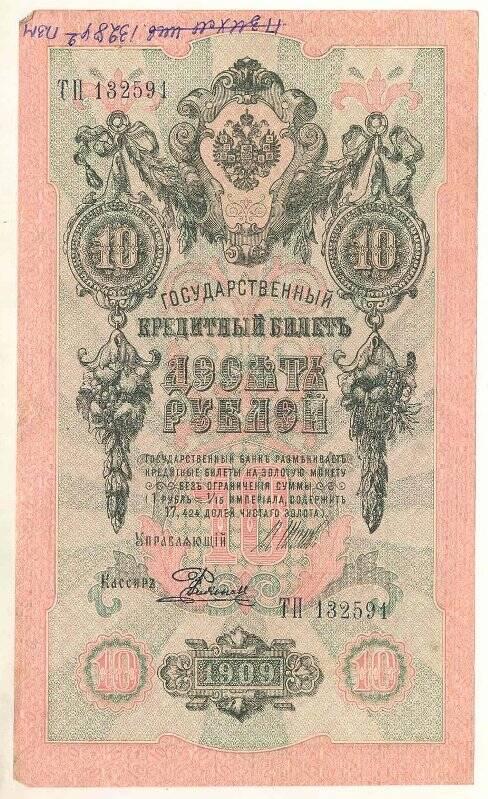 Государственный кредитный билет 10 рублей