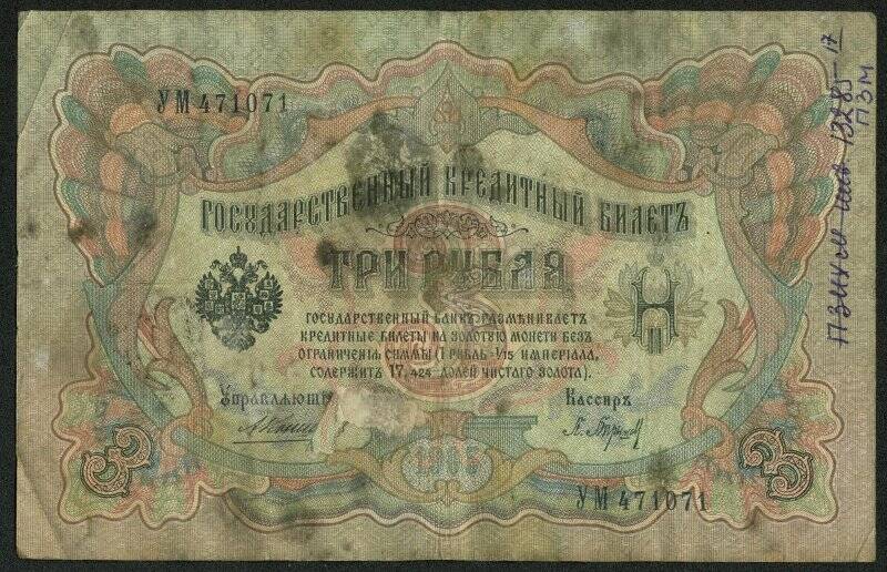 Государственный кредитный билет 3 рубля
