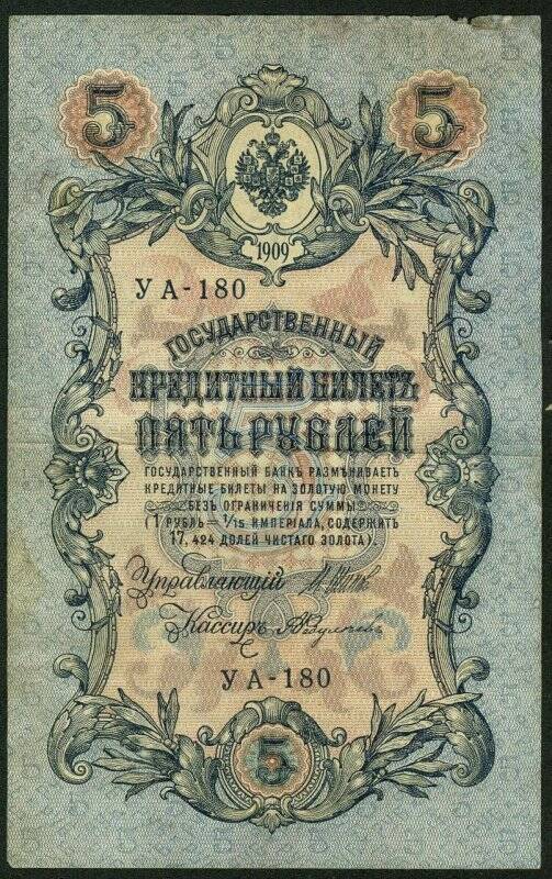 Государственный кредитный билет 5 рублей
