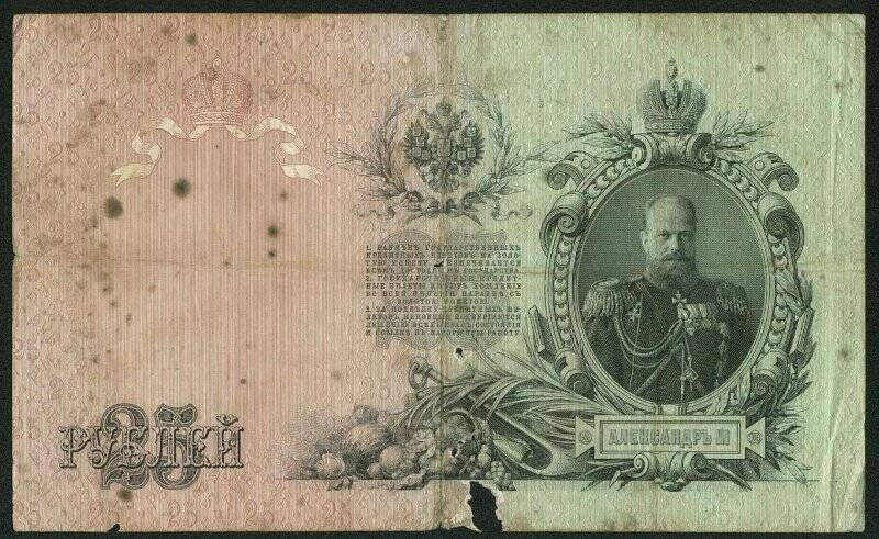 Государственный кредитный билет 25 рублей