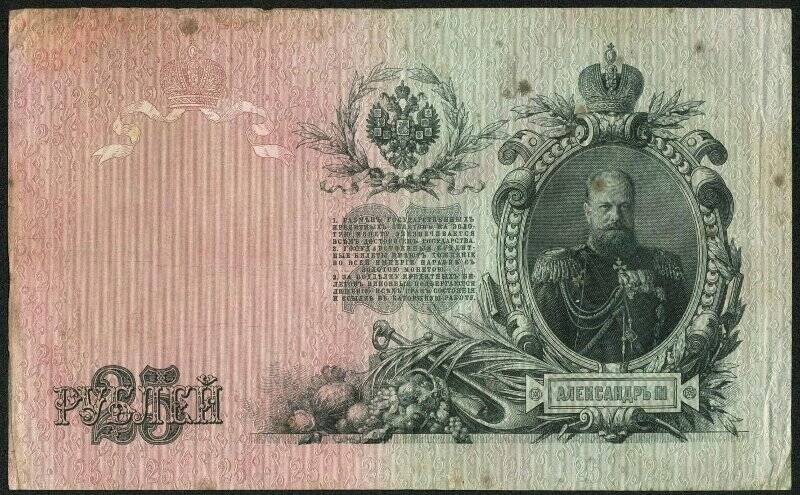 Государственный кредитный билет 25 рублей