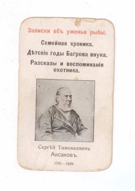 Карта игральная. Сергей Тимофеевич Аксаков. 1791 - 1859.