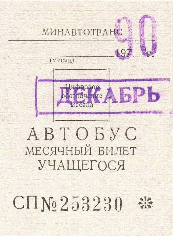 Бланк СП № 253230 для проезда на автобусе учащегося в декабре 1990 г.