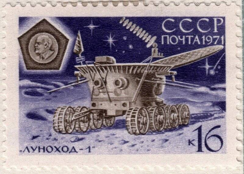 Марка почтовая СССР. «Луноход-1» на поверхности Луны. 16 коп.