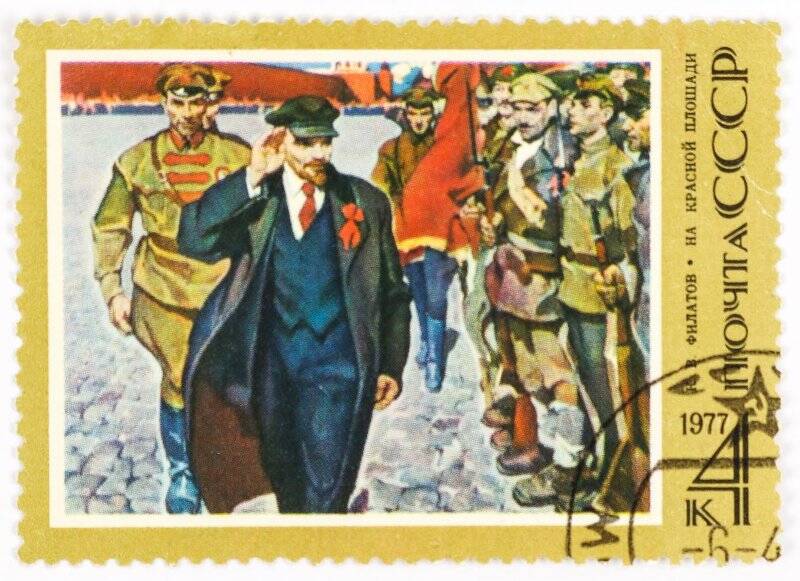 Марка почтовая  с изображением Ленина В.И.