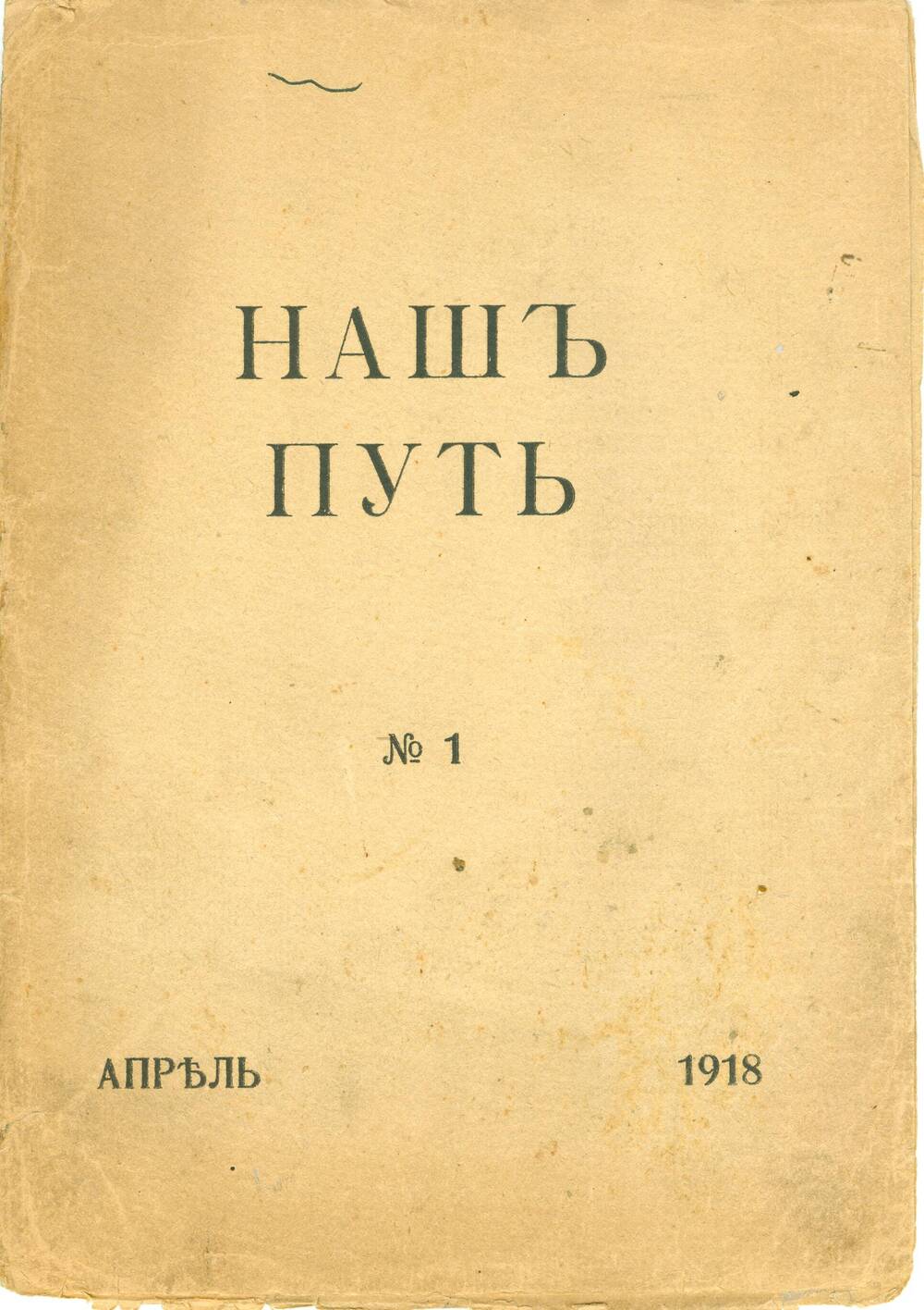 Журнал Наш путь, № 1.