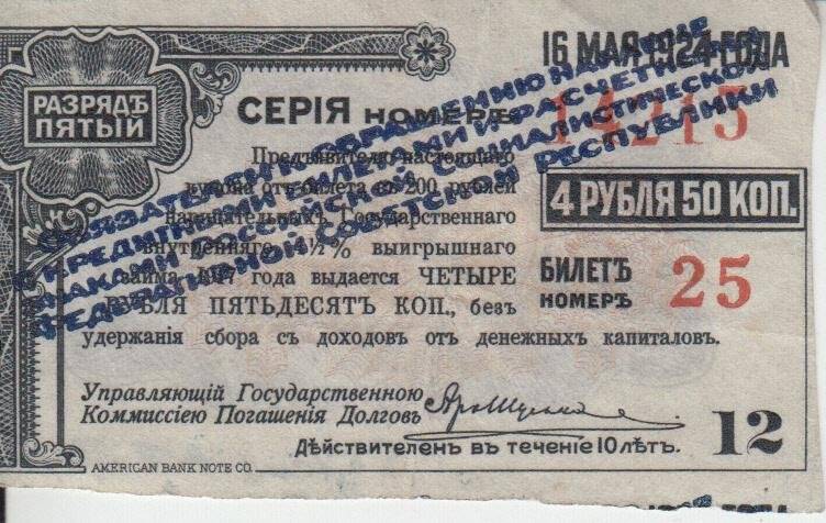 Купон от билета на 200 рублей нарицательных Государственного внутреннего 4 ½ % выигрышного займа 1917 года на 4 рубля 50 копеек. Разряд пятый. Серия № 14215. Билет №25. От 16 мая 1924 года.