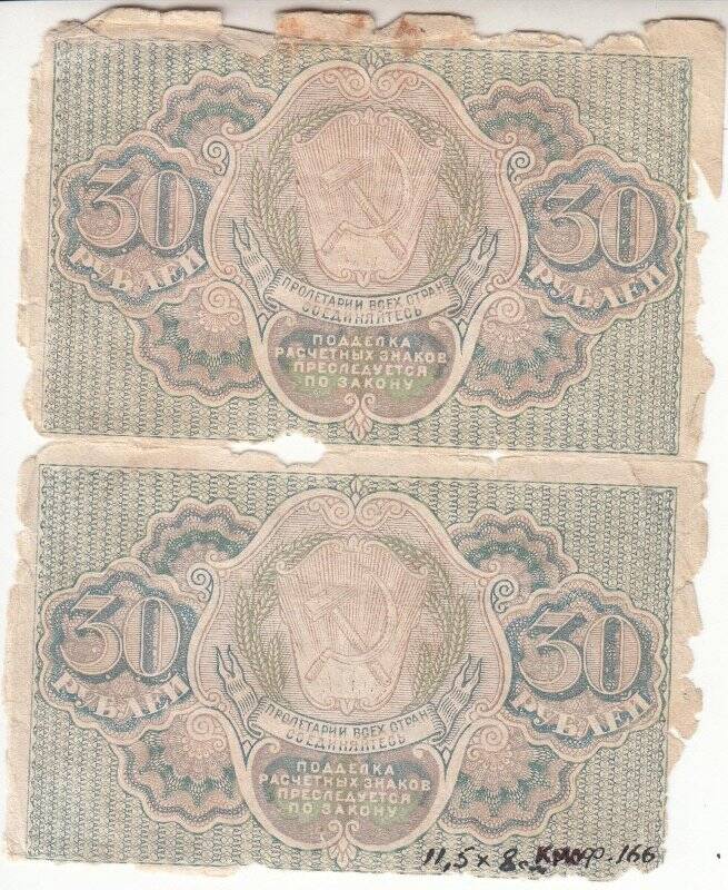 Расчетный знак, расчетный знак РСФСР 30 рублей (2 штуки на одном листе)