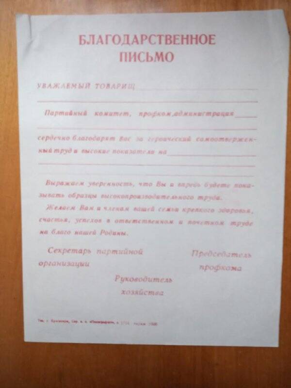 Благодарственное письмо от партийного профкома, администр. (руководители хозяйств)