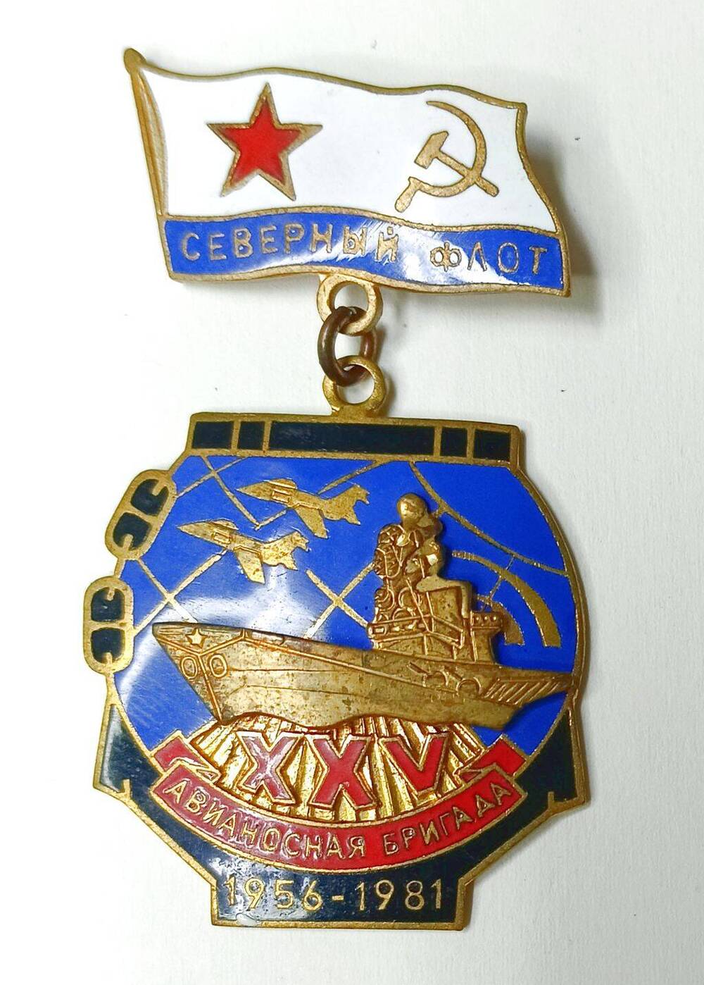 Знак нагрудный «25 лет авианосной бригаде Северного флота. 1956 – 1981».