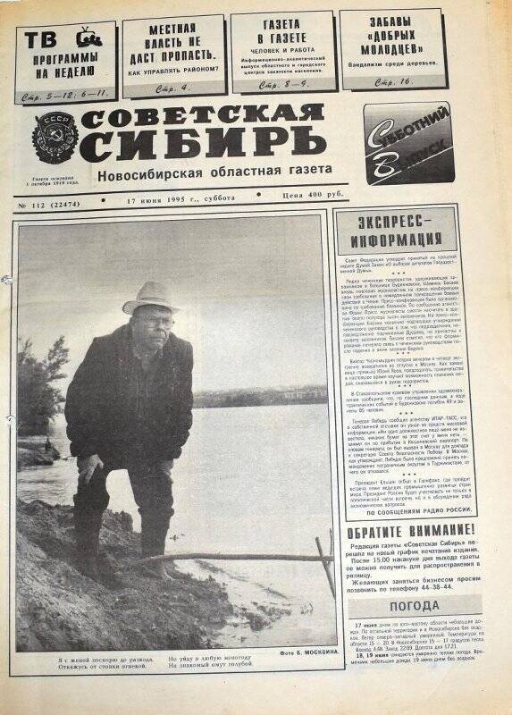 Газета. Газета Советская Сибирь  17 июня 1995 года, № 112 (474).