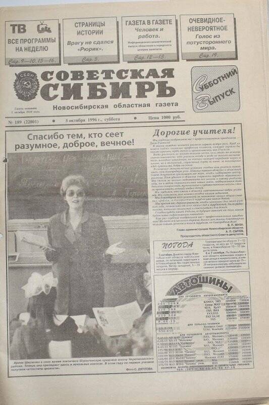 Газета. Советская сибирь, 05 октября 1996 г., № 189 (22801).