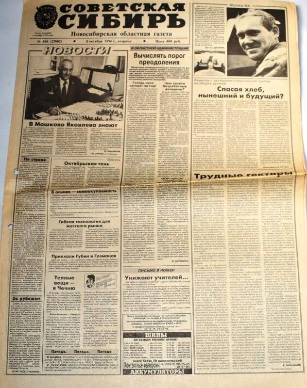Газета. Советская сибирь, 08 октября 1996 г., № 190 (22802).