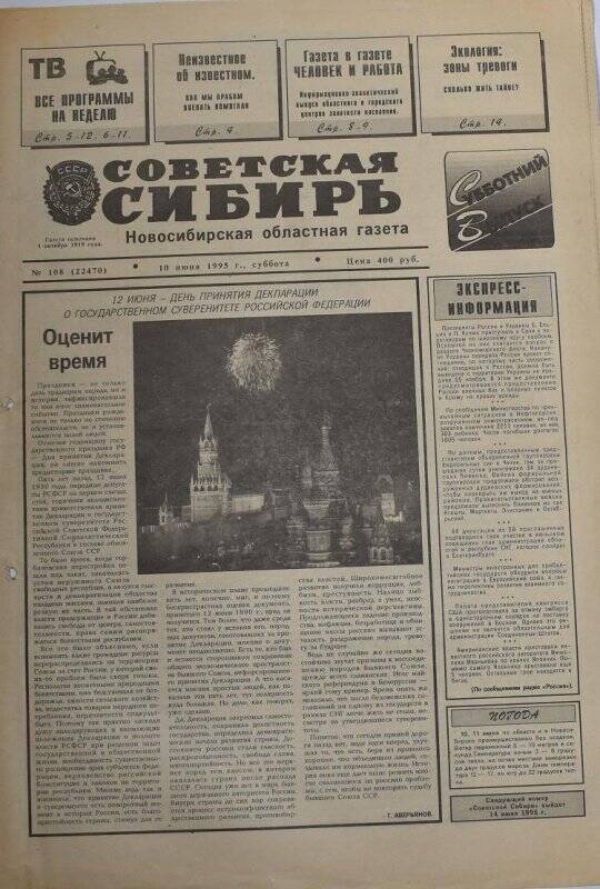 Газета Советская Сибирь 10 июня 1995 года,  № 108 (22470).