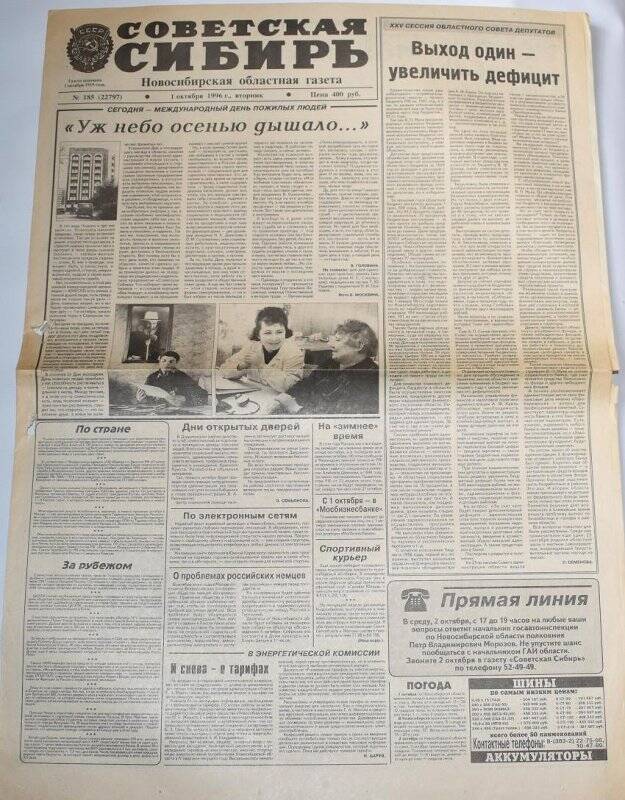 Газета Советская Сибирь, 1 октября 1996 года,  № 185 (22797).