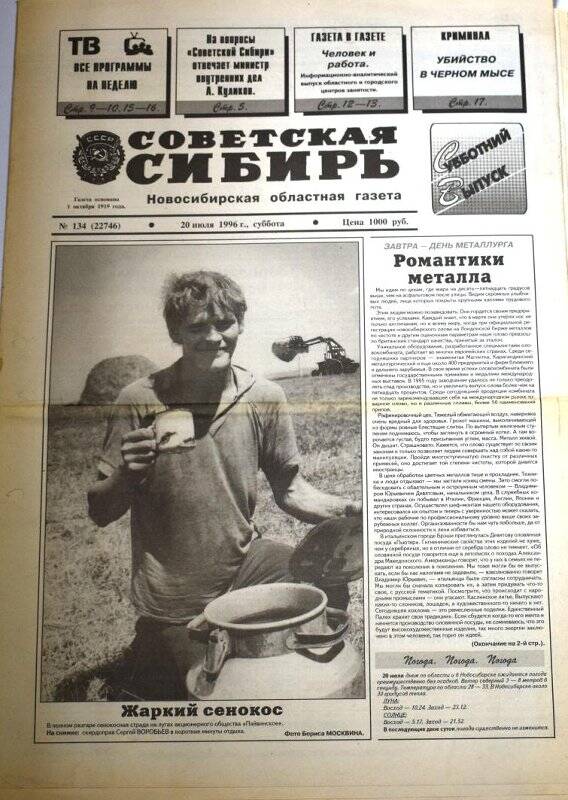 Газета Советская Сибирь, 20 июля 1996 года,  № 134 (22746).