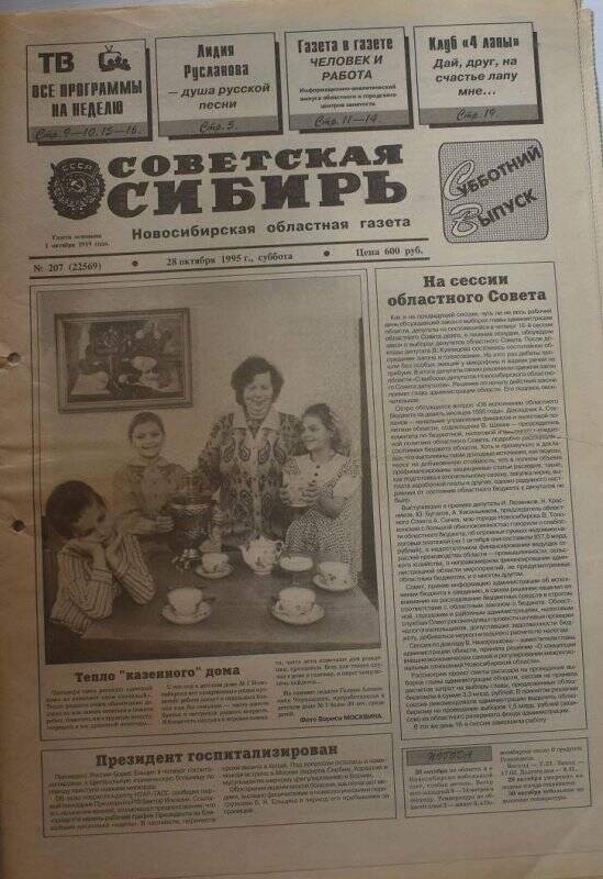 Газета Советская Сибирь, 28 октября 1995 года,  № 207 (22569).